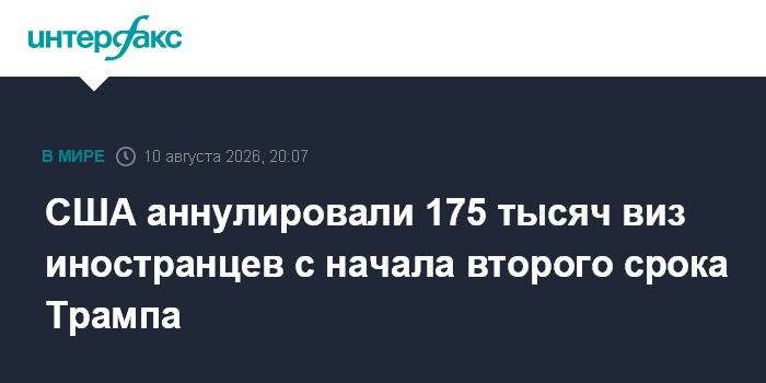 США аннулировали 175 тысяч виз иностранцев с начала второго срока Трампа