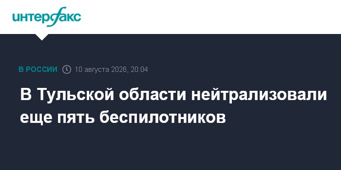 В Тульской области нейтрализовали еще пять беспилотников