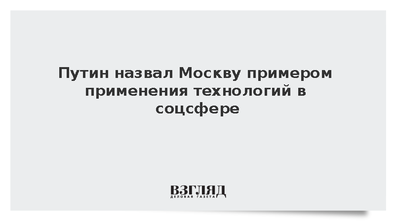Путин назвал Москву примером внедрения технологий в соцсфере