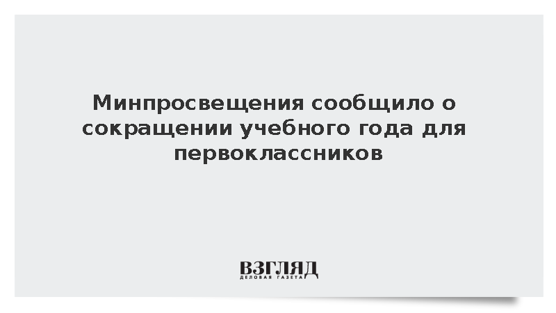 Минпросвещения: Учебный год для первоклассников будет короче