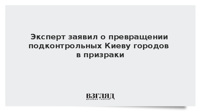 Марочко: Подконтрольные Киеву города стали призраками