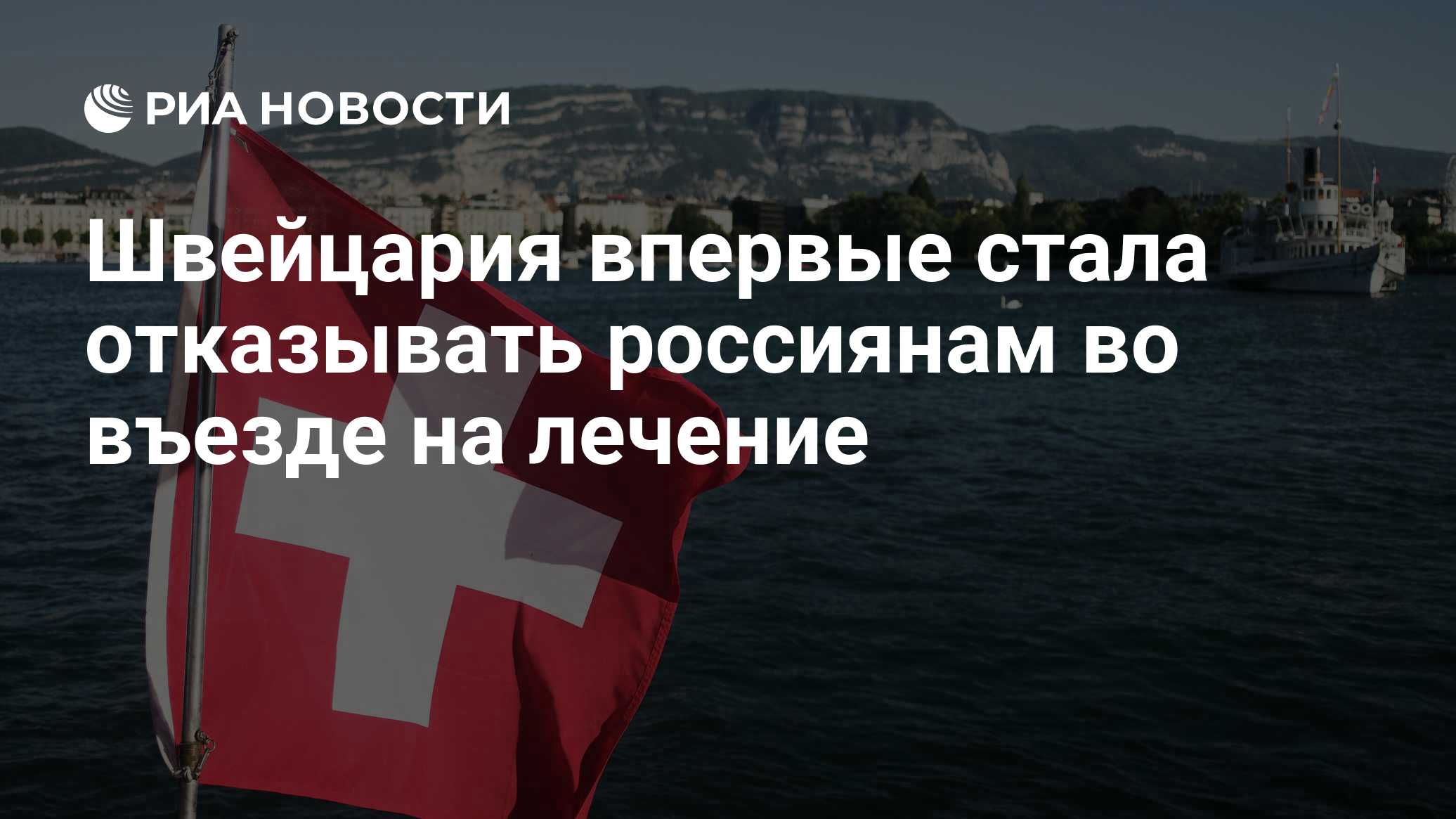 Швейцария впервые стала отказывать россиянам во въезде на лечение