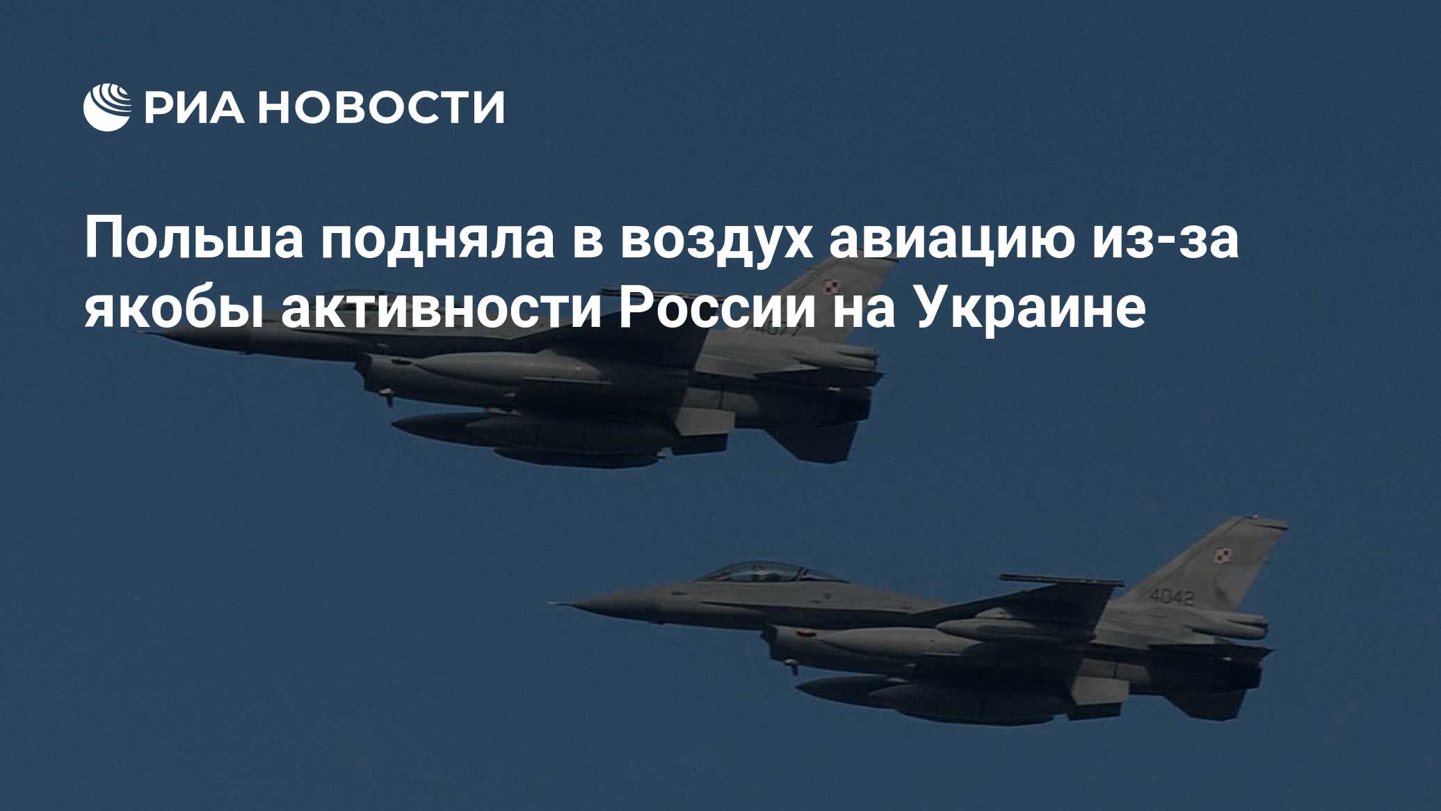 Польша подняла в воздух авиацию из-за якобы активности России на Украине