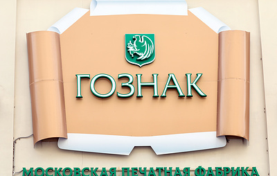 В "Гознаке" не ждут быстрого эффекта от цифрового рубля для наличного обращения