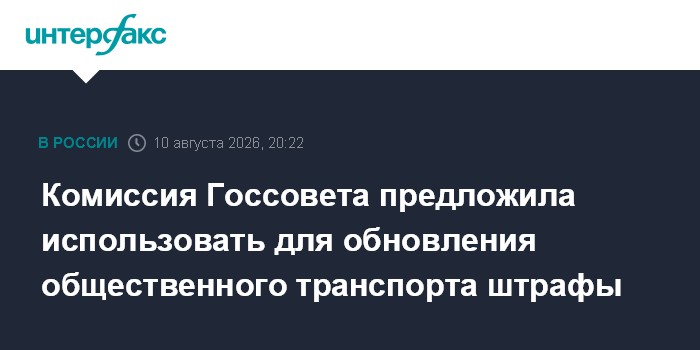 Комиссия Госсовета предложила использовать для обновления общественного транспорта штрафы