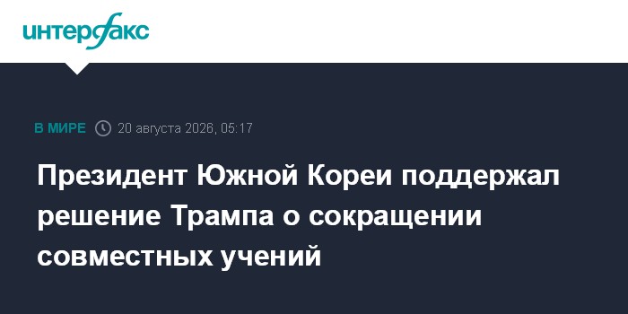 Президент Южной Кореи поддержал решение Трампа о сокращении совместных учений