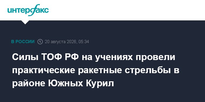 Силы ТОФ РФ на учениях провели практические ракетные стрельбы в районе Южных Курил
