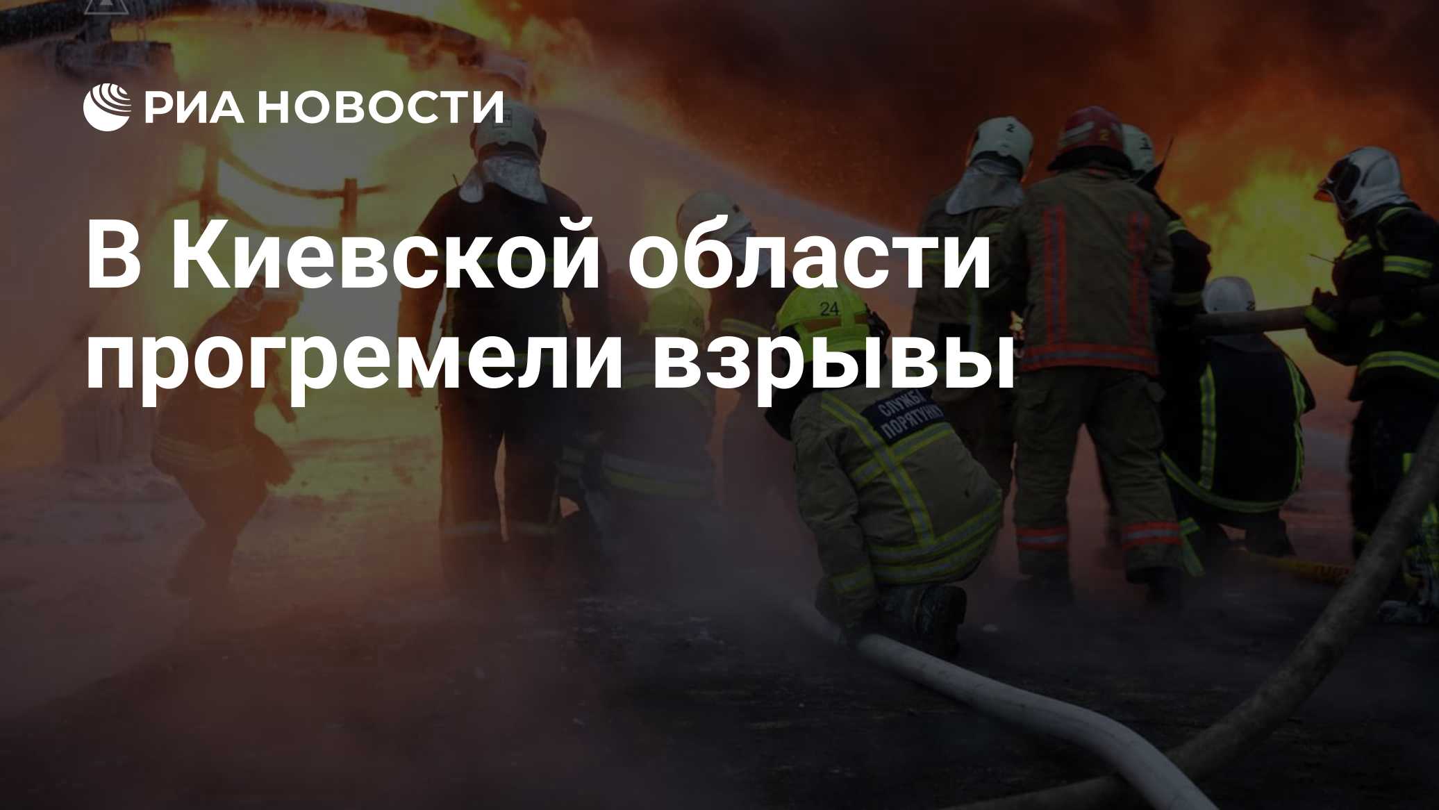 В Киевской области прогремели взрывы