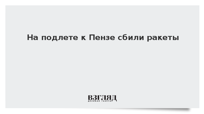 На подлете к Пензе сбили ракеты