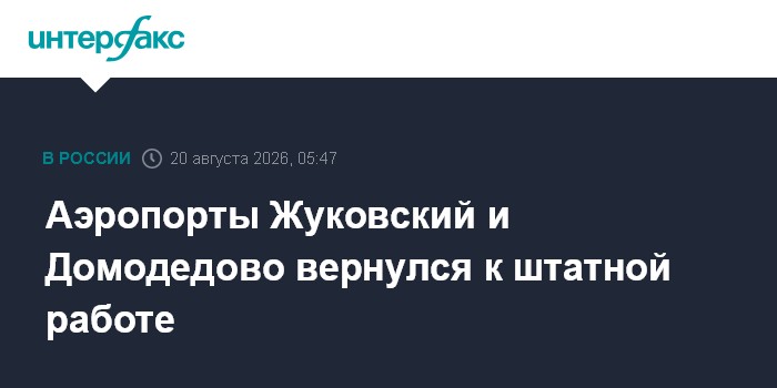 Аэропорты Жуковский и Домодедово вернулся к штатной работе