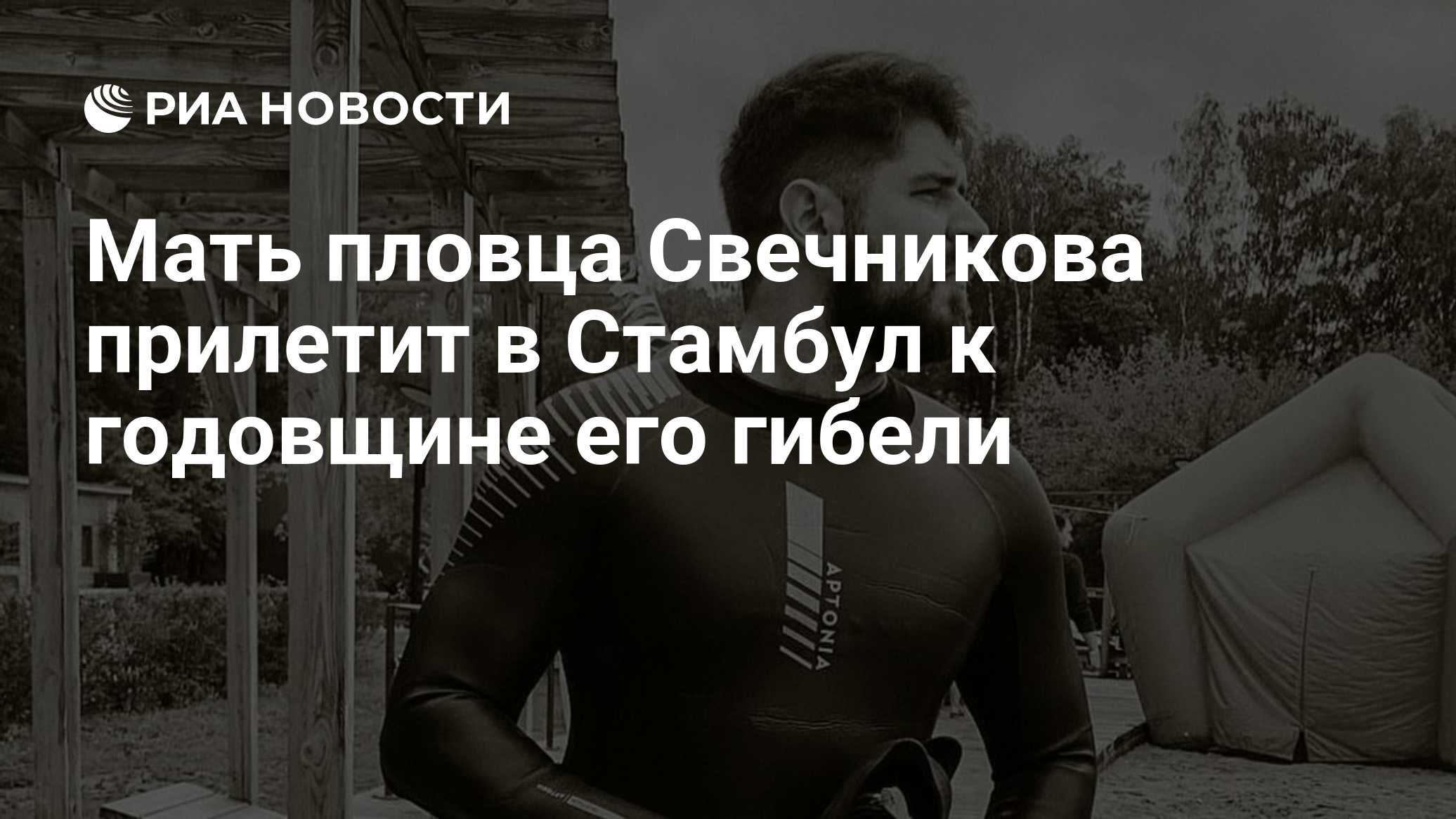 Мать пловца Свечникова прилетит в Стамбул к годовщине его гибели
