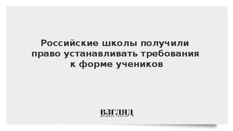 Школы получили право устанавливать требования к форме учеников