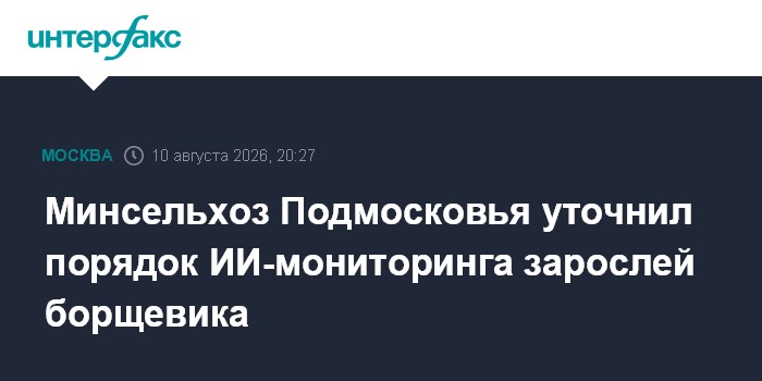 Минсельхоз Подмосковья уточнил порядок ИИ-мониторинга зарослей борщевика