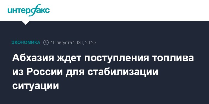 Абхазия ждет поступления топлива из России для стабилизации ситуации