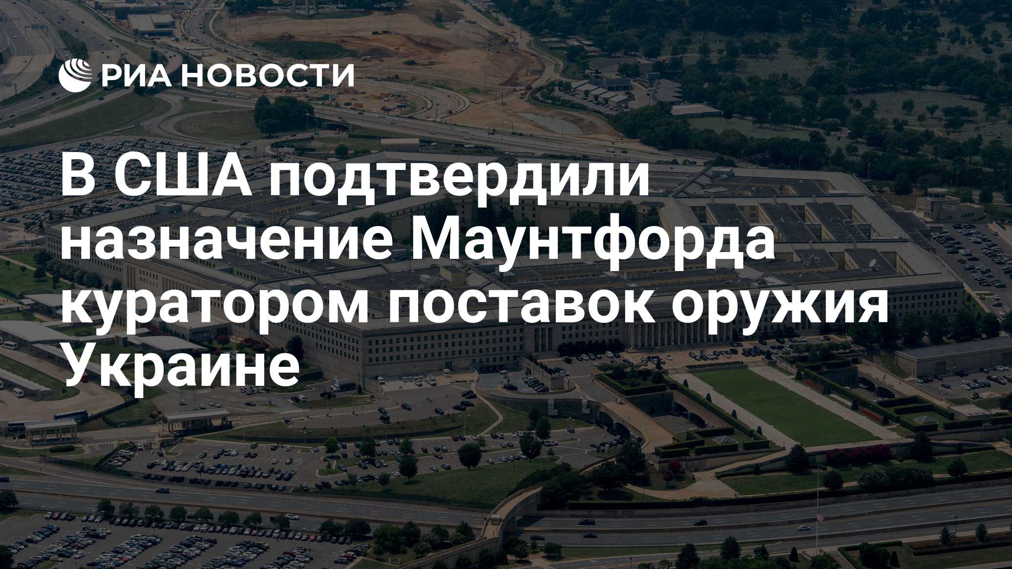 В США подтвердили назначение Маунтфорда куратором поставок оружия Украине