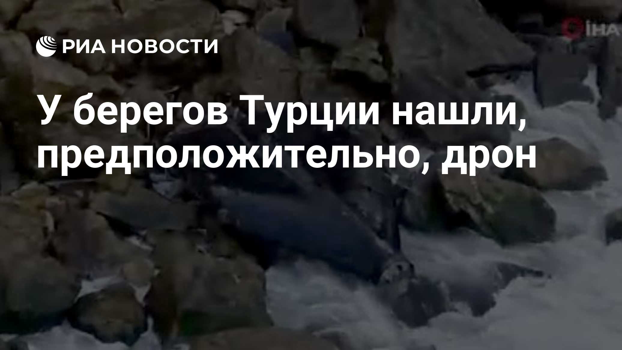 У берегов Турции нашли, предположительно, дрон