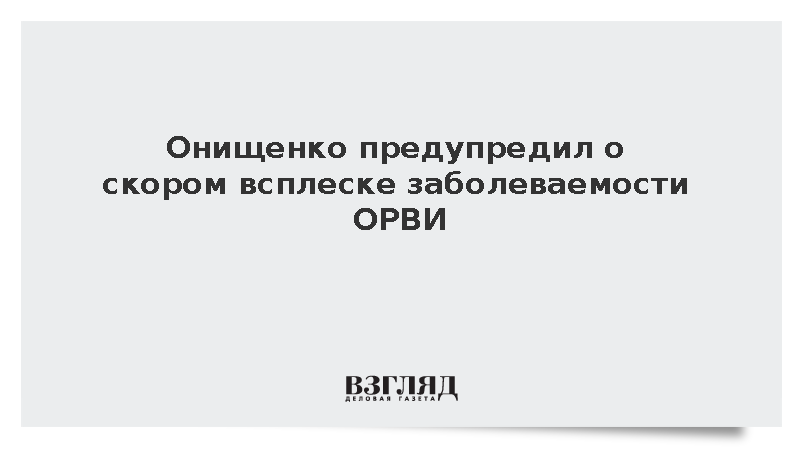 Онищенко предрек рост заболеваемости ОРВИ в сентябре