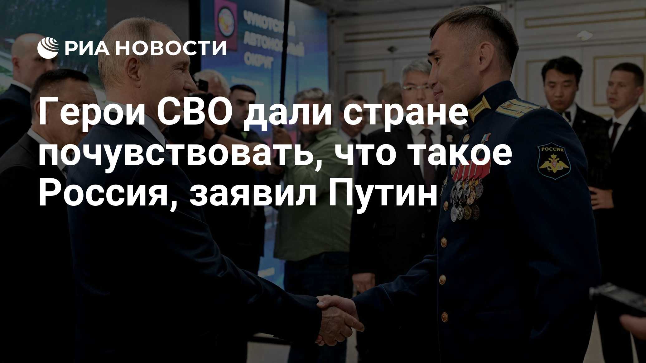 Герои СВО дали стране почувствовать, что такое Россия, заявил Путин