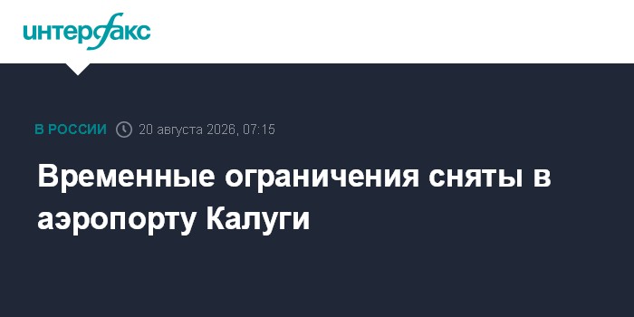 Временные ограничения сняты в аэропорту Калуги