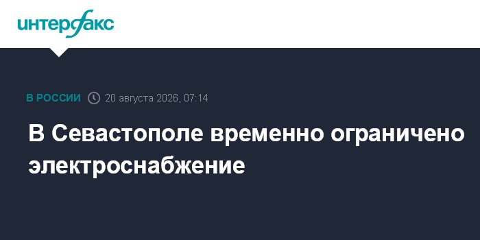 В Севастополе временно ограничено электроснабжение