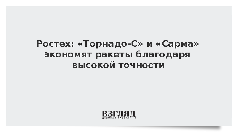 Ростех: «Торнадо-С» и «Сарма» экономят ракеты благодаря высокой точности