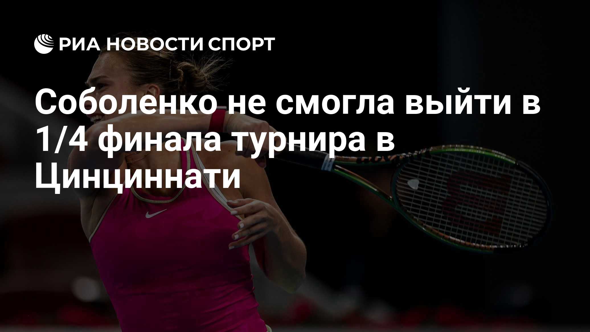 Соболенко не смогла выйти в 1/4 финала турнира в Цинциннати