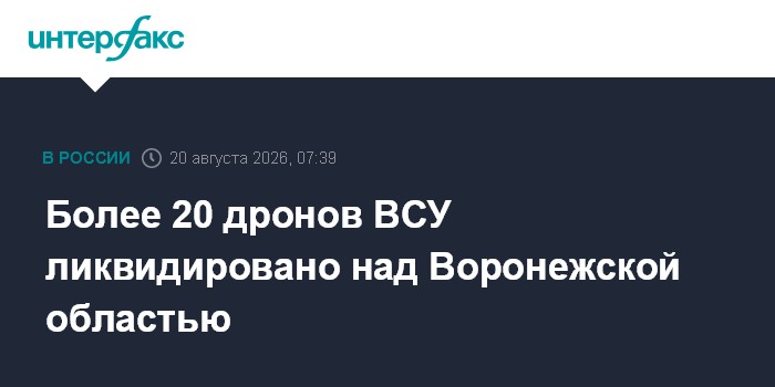 Более 20 дронов ВСУ ликвидировано над Воронежской областью