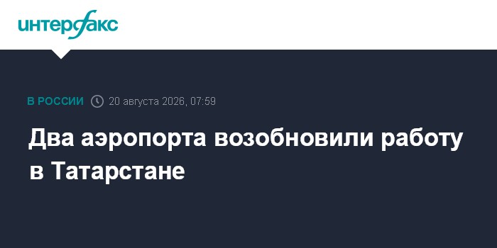 Два аэропорта возобновили работу в Татарстане
