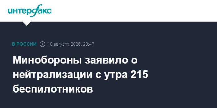 Минобороны заявило о нейтрализации с утра 215 беспилотников