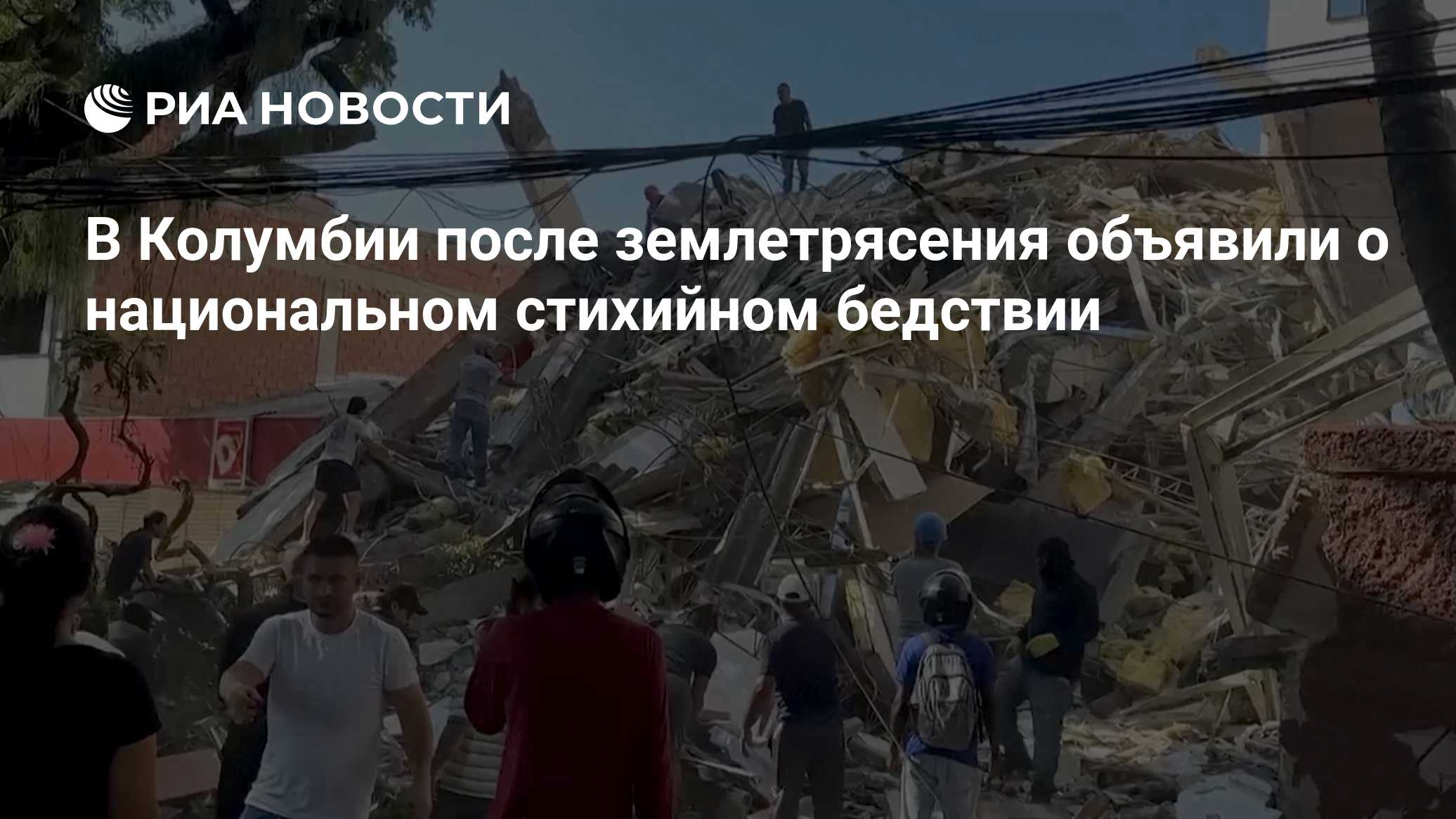 В Колумбии после землетрясения объявили режим ЧС национального масштаба
