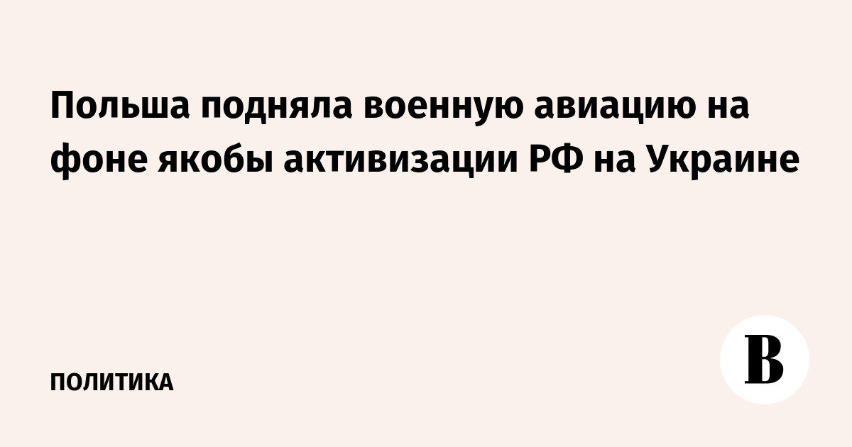 Польша подняла военную авиацию на фоне якобы активизации РФ на Украине