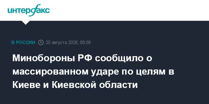 Минобороны РФ сообщило о массированном ударе по целям в Киеве и Киевской области