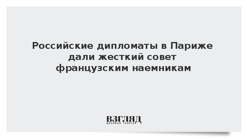 Посольство России призвало французских наемников выучить изречение про меч