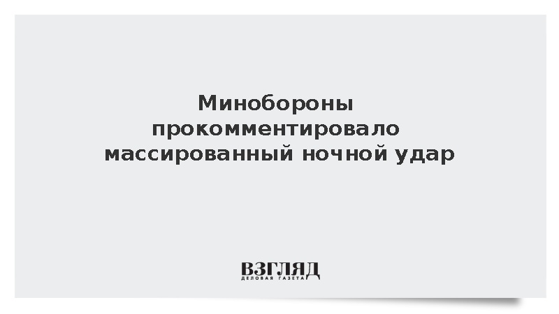 Минобороны: Приводим убедительные доводы