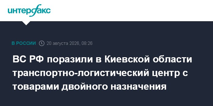 ВС РФ поразили в Киевской области транспортно-логистический центр с товарами двойного назначения