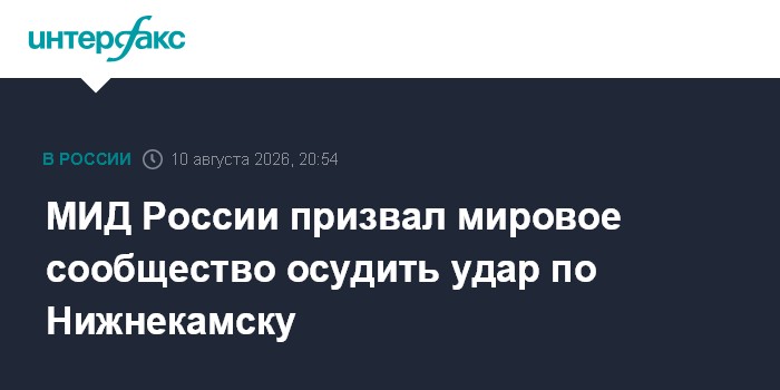 МИД России призвал мировое сообщество осудить удар по Нижнекамску