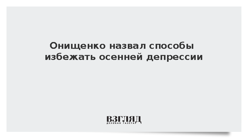 Онищенко: Правильное питание и здоровый образ помогут избежать осенней депрессии