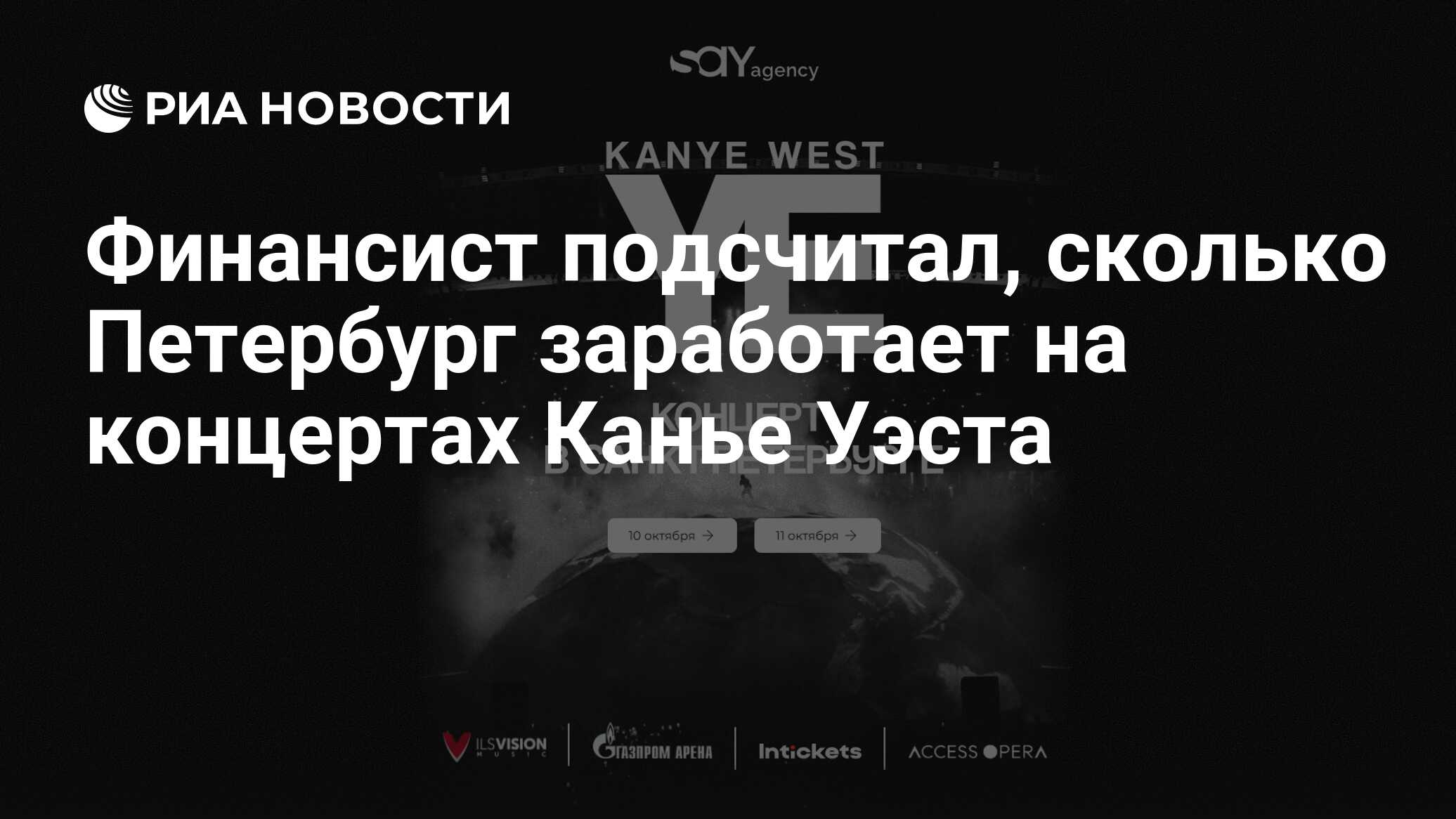 Финансист подсчитал, сколько Петербург заработает на концертах Канье Уэста