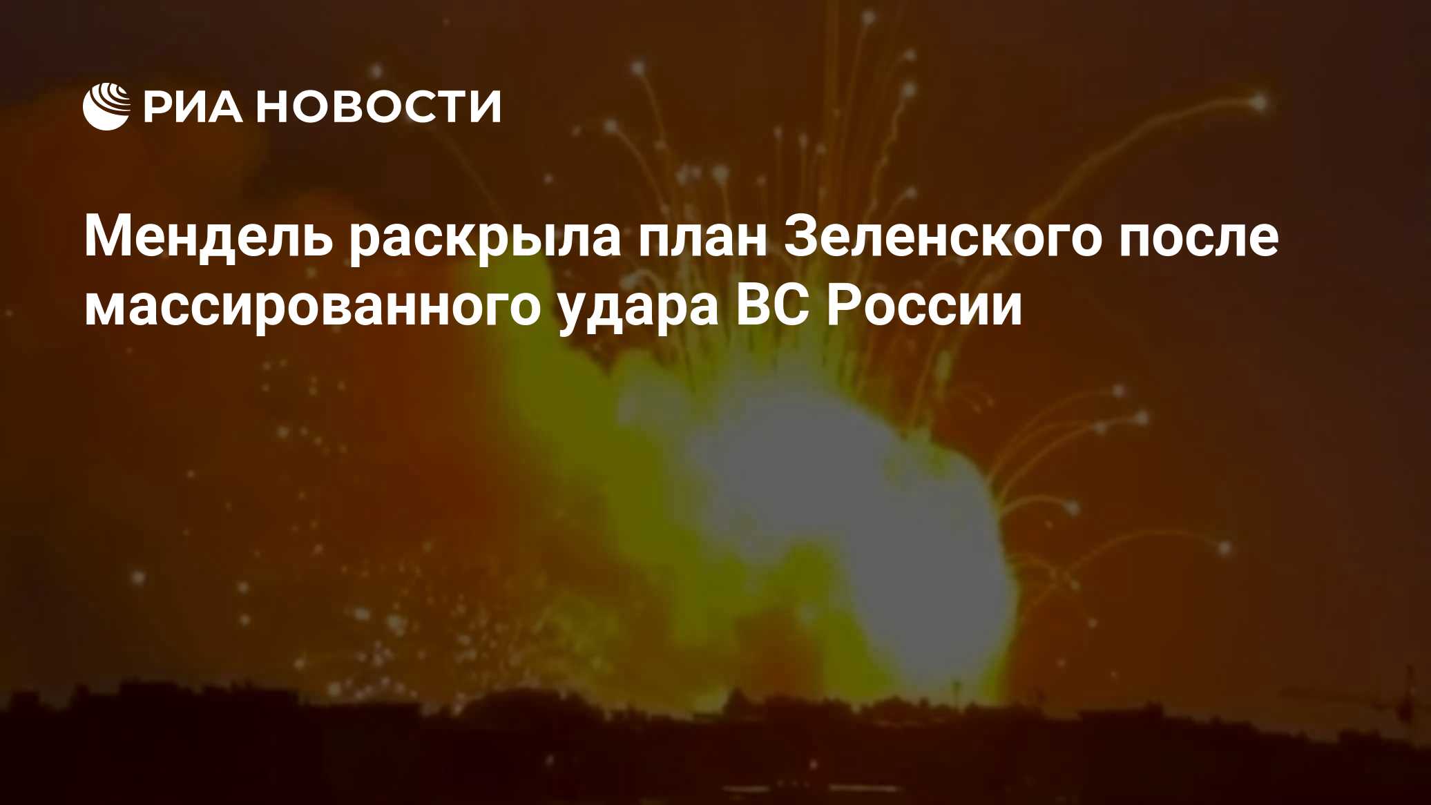 Мендель раскрыла план Зеленского после массированного удара ВС России
