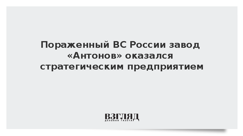 ВС России поразили производство дронов на авиазаводе «Антонов»