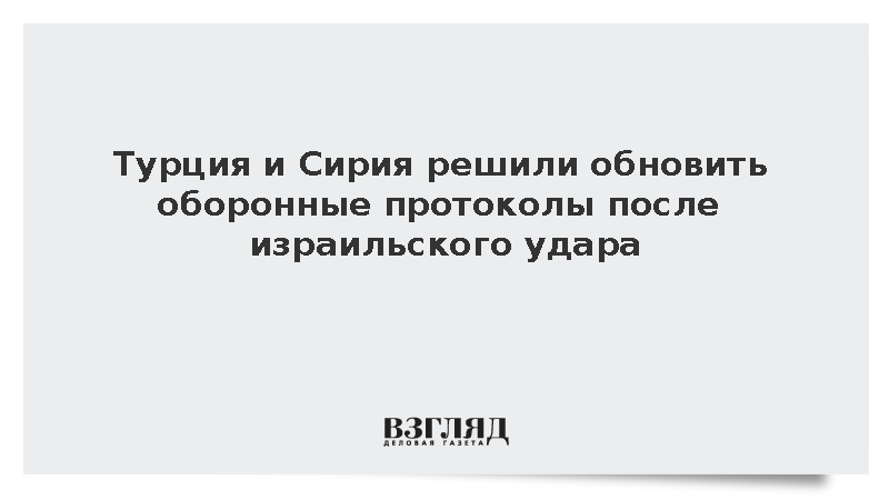 Turkiye: Турция и Сирия ответят Израилю оборонным соглашением