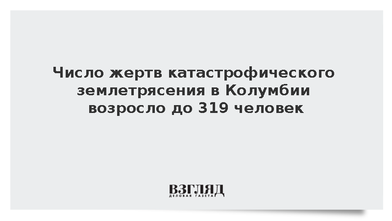 Власти Колумбии сообщили о 319 погибших в результате землетрясения