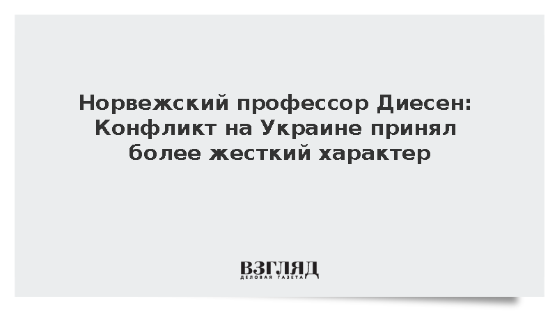 Норвежский профессор Диесен: Конфликт на Украине принял более жесткий характер