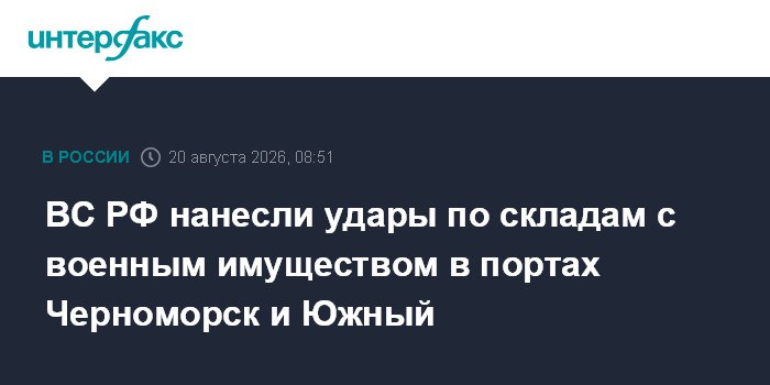 ВС РФ нанесли удары по складам с военным имуществом в портах Черноморск и Южный