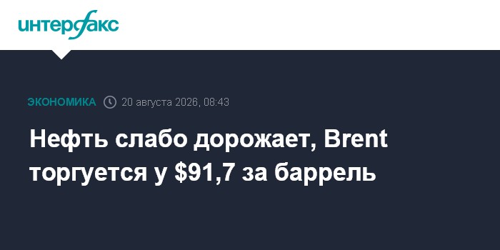 Нефть слабо дорожает, Brent торгуется у $91,7 за баррель