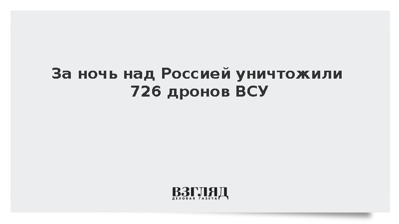 За ночь над Россией уничтожили 726 дронов ВСУ
