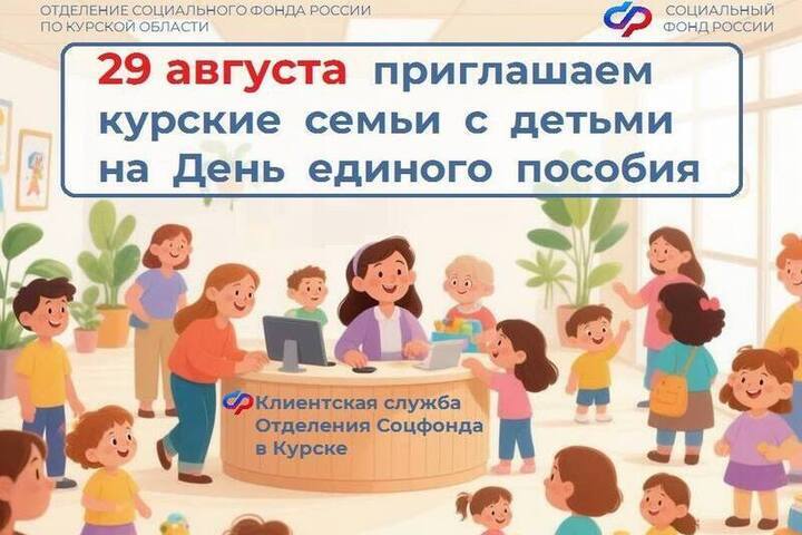 В Курской области пройдёт День единого пособия