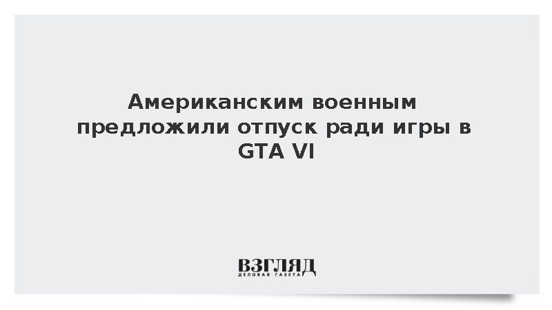 Армия США предложила солдатам отпуск ради GTA VI за продление контракта