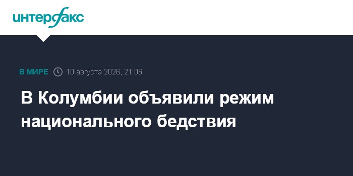 В Колумбии объявили режим национального бедствия