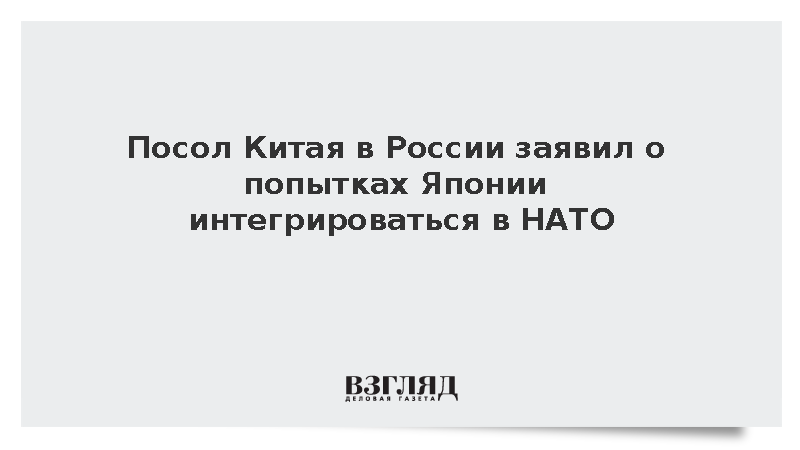 Китай заявил о стремительном сближении Японии с НАТО